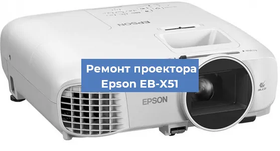 Замена линзы на проекторе Epson EB-X51 в Тюмени